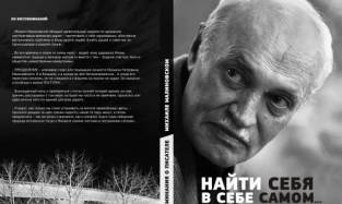 Презентация книги воспоминаний о Михаиле Малиновском состоится в Омске 10 марта